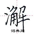 田英章寫的硬筆楷書澥