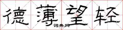 曾慶福德薄望輕隸書怎么寫