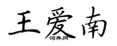 丁謙王愛南楷書個性簽名怎么寫