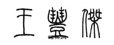 陳墨王豐傑篆書個性簽名怎么寫