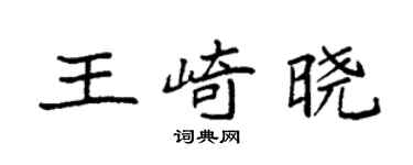 袁強王崎曉楷書個性簽名怎么寫