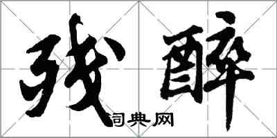 胡問遂殘醉行書怎么寫