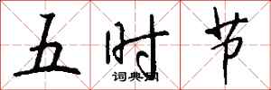 錢沛雲五時節行書怎么寫