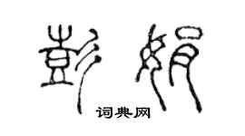 陳聲遠彭娟篆書個性簽名怎么寫