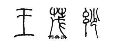 陳墨王茂妙篆書個性簽名怎么寫