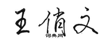 駱恆光王俏文行書個性簽名怎么寫