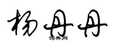 朱錫榮楊丹丹草書個性簽名怎么寫