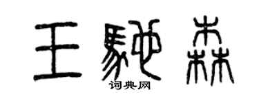 曾慶福王馳森篆書個性簽名怎么寫