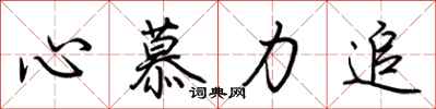 荊霄鵬心慕力追行書怎么寫