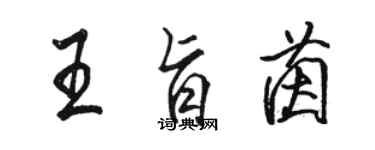 駱恆光王旨茵行書個性簽名怎么寫