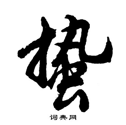 枚楷書書法_枚字書法_楷書字典