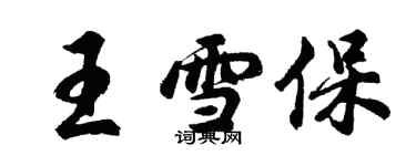 胡問遂王雪保行書個性簽名怎么寫