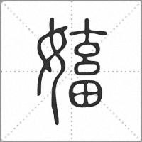 㜅篆書