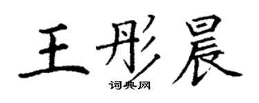 丁謙王彤晨楷書個性簽名怎么寫
