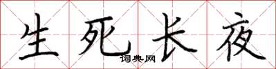 荊霄鵬生死長夜楷書怎么寫