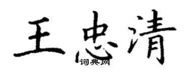 丁謙王忠清楷書個性簽名怎么寫