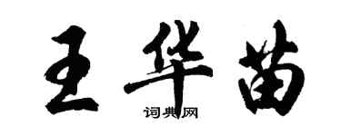 胡問遂王華苗行書個性簽名怎么寫