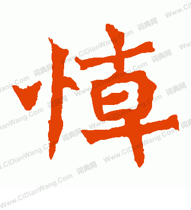 魏靈藏造像寫的悼