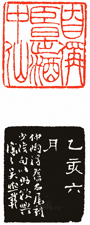 “自稱臣是酒中仙”篆刻印章