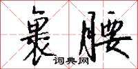 麪木的意思_麪木的解釋_國語詞典