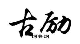 胡問遂古勵行書個性簽名怎么寫