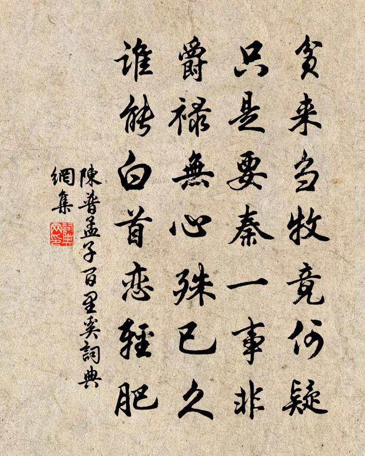 陳普孟子百里奚書法作品欣賞