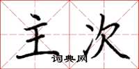 荊霄鵬主次楷書怎么寫