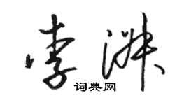 駱恆光李淑草書個性簽名怎么寫
