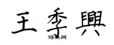 何伯昌王季興楷書個性簽名怎么寫