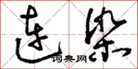 劉少英連染草書怎么寫