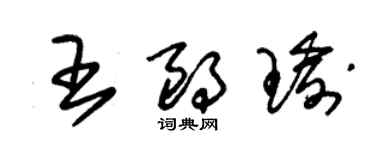 朱錫榮王朗瑜草書個性簽名怎么寫