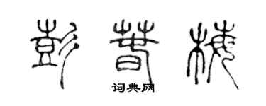 陳聲遠彭春梅篆書個性簽名怎么寫