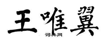 翁闓運王唯翼楷書個性簽名怎么寫