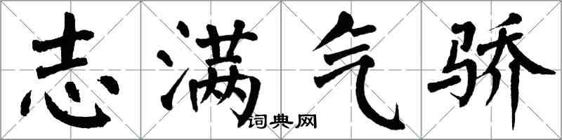 翁闓運志滿氣驕楷書怎么寫