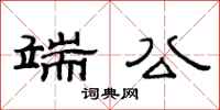 范連陞端公隸書怎么寫