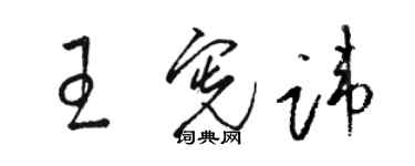 駱恆光王憲諱草書個性簽名怎么寫