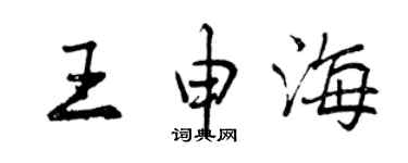 曾慶福王申海行書個性簽名怎么寫