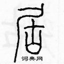 余巨力寫的硬筆篆書居