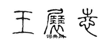 陳聲遠王展志篆書個性簽名怎么寫