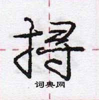 龐中華寫的硬筆行書撏