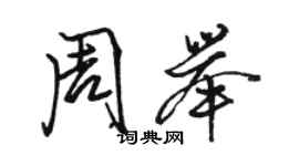 駱恆光周舉行書個性簽名怎么寫