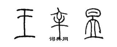 陳墨王辛昱篆書個性簽名怎么寫