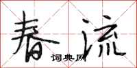 段相林春流行書怎么寫