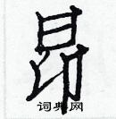 白克儉寫的硬筆楷書昂