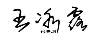 朱錫榮王冰露草書個性簽名怎么寫