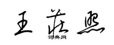 梁錦英王莊照草書個性簽名怎么寫