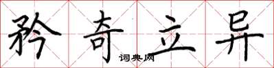 荊霄鵬矜奇立異楷書怎么寫