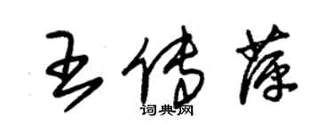 朱錫榮王傳萍草書個性簽名怎么寫