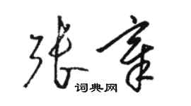 駱恆光張章草書個性簽名怎么寫