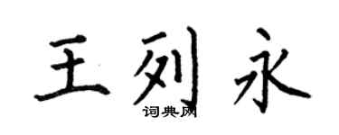 何伯昌王列永楷書個性簽名怎么寫
